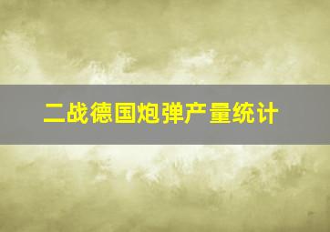 二战德国炮弹产量统计