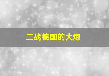 二战德国的大炮