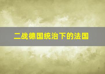 二战德国统治下的法国