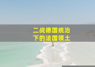 二战德国统治下的法国领土