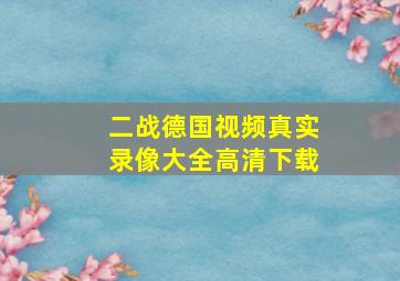 二战德国视频真实录像大全高清下载