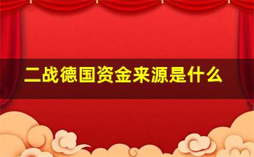 二战德国资金来源是什么