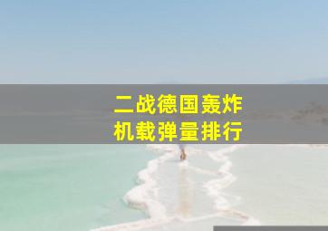 二战德国轰炸机载弹量排行