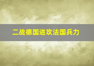 二战德国进攻法国兵力