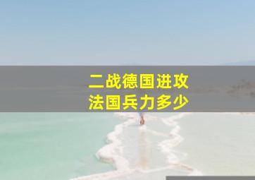 二战德国进攻法国兵力多少