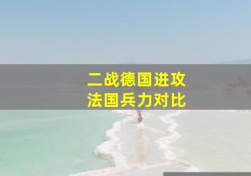 二战德国进攻法国兵力对比