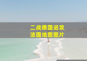 二战德国进攻法国地图图片