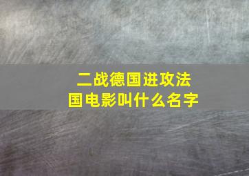 二战德国进攻法国电影叫什么名字