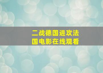 二战德国进攻法国电影在线观看