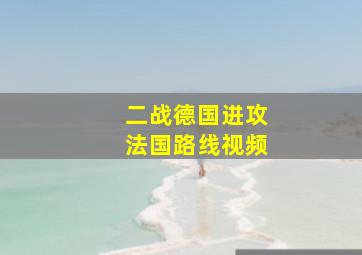 二战德国进攻法国路线视频