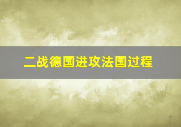 二战德国进攻法国过程