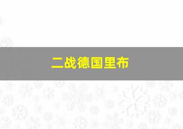 二战德国里布