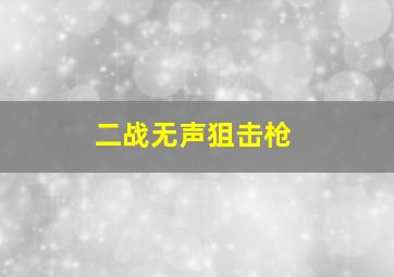 二战无声狙击枪