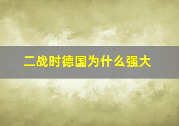 二战时德国为什么强大