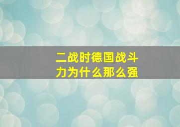 二战时德国战斗力为什么那么强