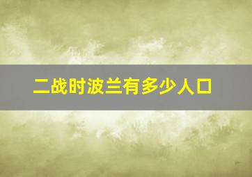 二战时波兰有多少人口