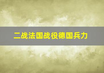 二战法国战役德国兵力