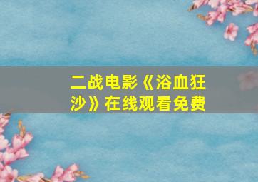 二战电影《浴血狂沙》在线观看免费