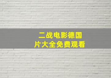 二战电影德国片大全免费观看