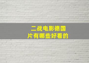 二战电影德国片有哪些好看的