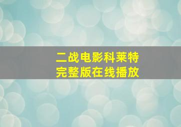 二战电影科莱特完整版在线播放