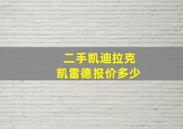 二手凯迪拉克凯雷德报价多少