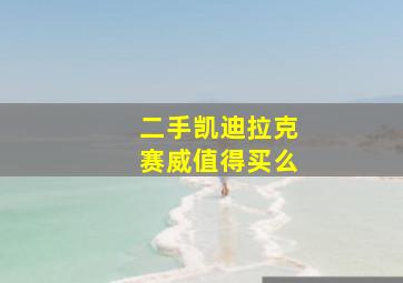 二手凯迪拉克赛威值得买么