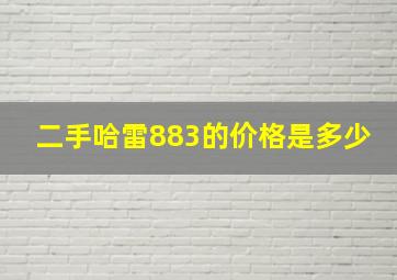 二手哈雷883的价格是多少