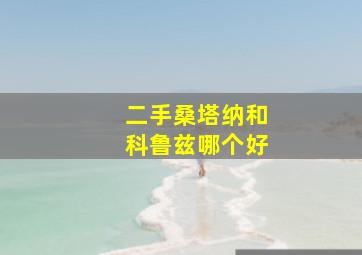 二手桑塔纳和科鲁兹哪个好