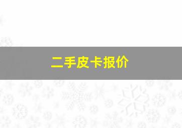 二手皮卡报价