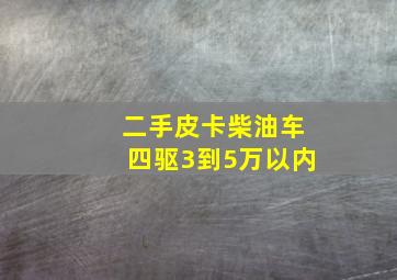 二手皮卡柴油车四驱3到5万以内