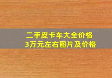 二手皮卡车大全价格3万元左右图片及价格