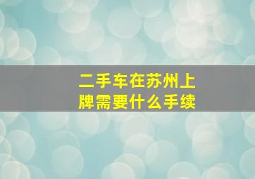 二手车在苏州上牌需要什么手续