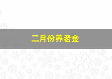 二月份养老金