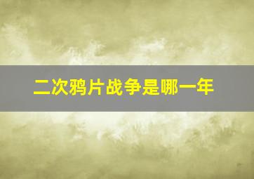 二次鸦片战争是哪一年