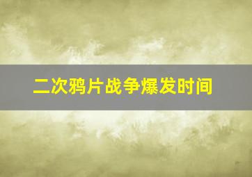 二次鸦片战争爆发时间