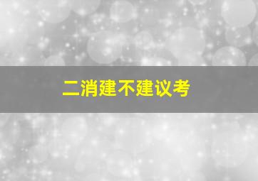 二消建不建议考