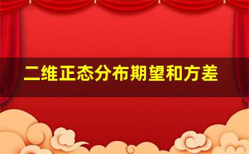 二维正态分布期望和方差