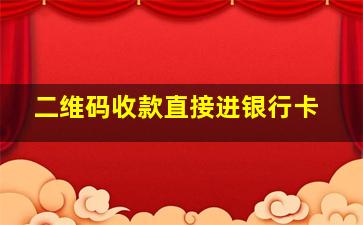 二维码收款直接进银行卡