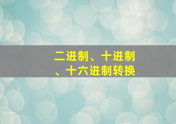 二进制、十进制、十六进制转换