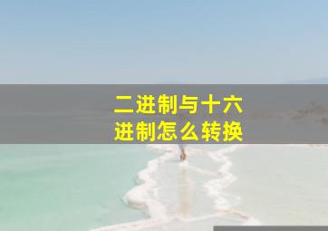 二进制与十六进制怎么转换