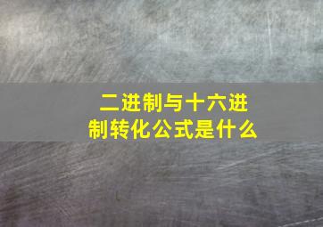 二进制与十六进制转化公式是什么