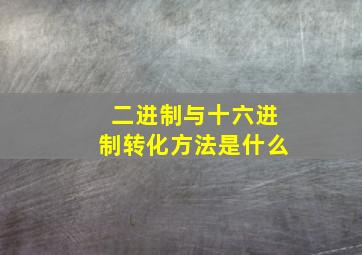 二进制与十六进制转化方法是什么