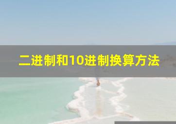 二进制和10进制换算方法