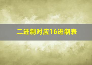 二进制对应16进制表