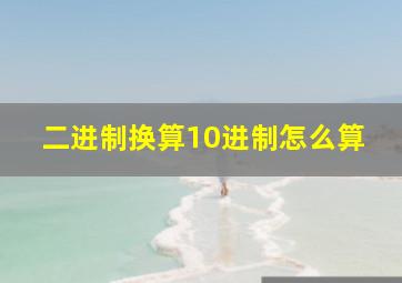 二进制换算10进制怎么算