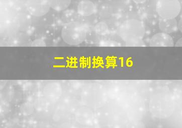 二进制换算16