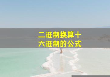 二进制换算十六进制的公式