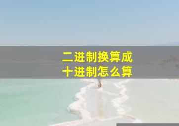 二进制换算成十进制怎么算