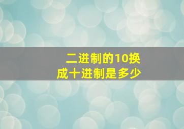 二进制的10换成十进制是多少